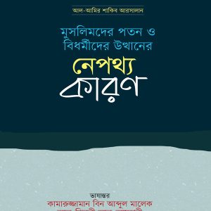 মুসলিমদের পতন ও বিধর্মীদের উত্থানের নেপথ্যকারণ