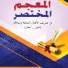 المعجم المختصر في تصريف الأفعال الشائعة وصلاتها