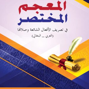 المعجم المختصر في تصريف الأفعال الشائعة وصلاتها