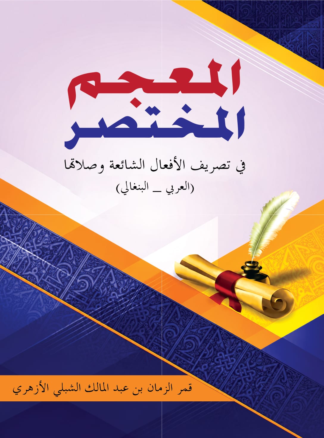 المعجم المختصر في تصريف الأفعال الشائعة وصلاتها
