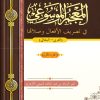 المعجم الموسوعي في تصريف الأفعال وصلاتها