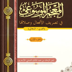 المعجم الموسوعي في تصريف الأفعال وصلاتها