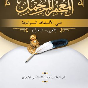 المعجم المجمل في الألفاظ الرائجة